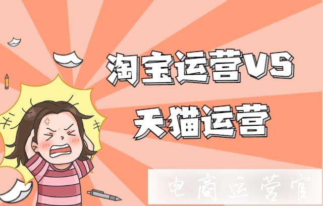 淘寶運營VS天貓運營-兩者有什么區(qū)別?